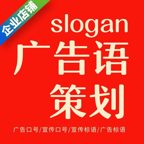 广告语策划广告语设计广告口号宣传口号标语广告标语slogan宣传语