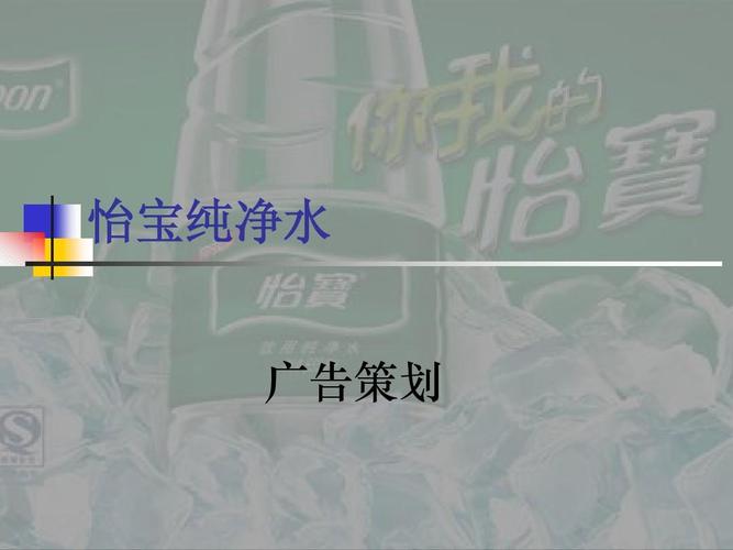 怡宝纯净水广告策划