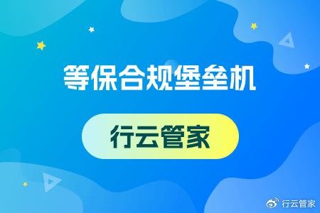 广告行业需要用到堡垒机的几个原因分析 行云管家